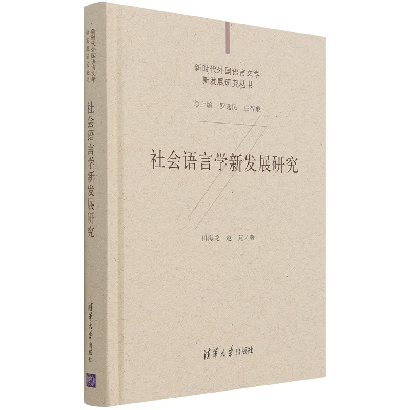 社会语言学新发展研究（精）/新时代外国语言文学新发展研究丛书