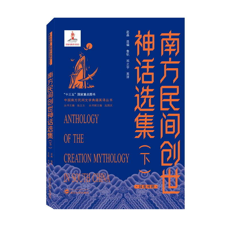 南方民间创世神话选集（下）（汉英对照）