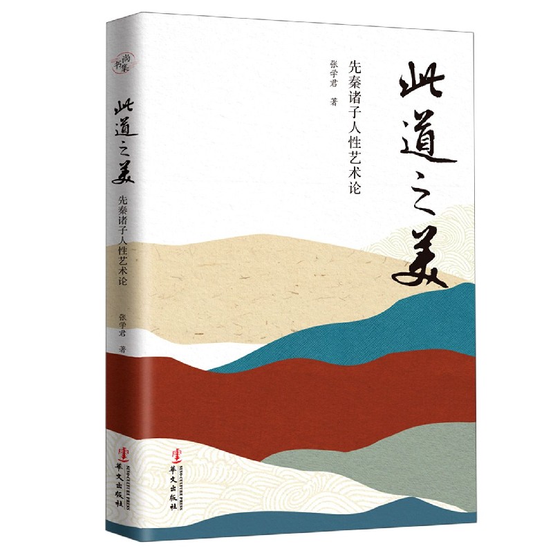 此道之美（先秦诸子人性艺术论）