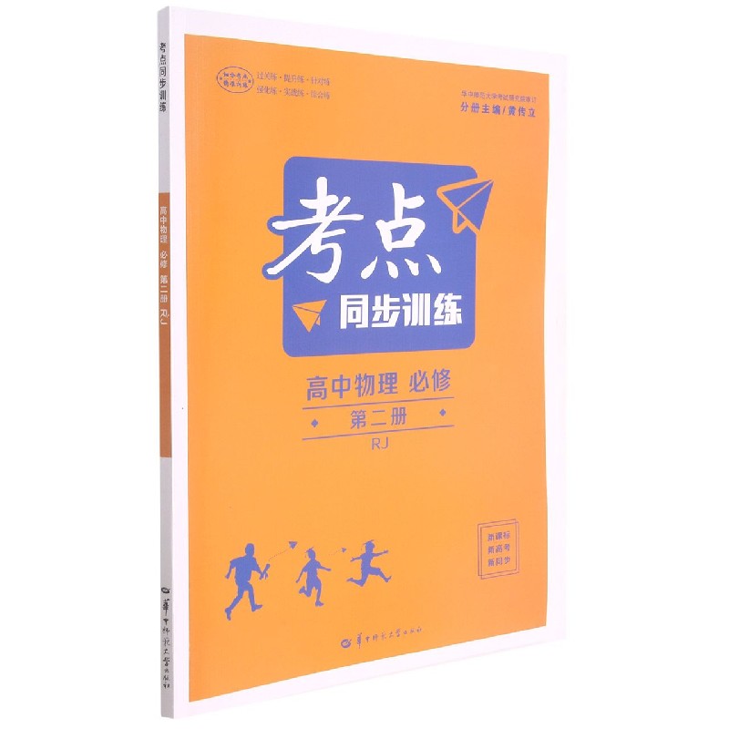 高中物理（必修第2册RJ）/考点同步训练