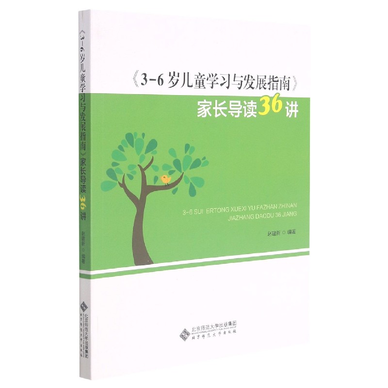 3-6岁儿童学习与发展指南家长导读36讲