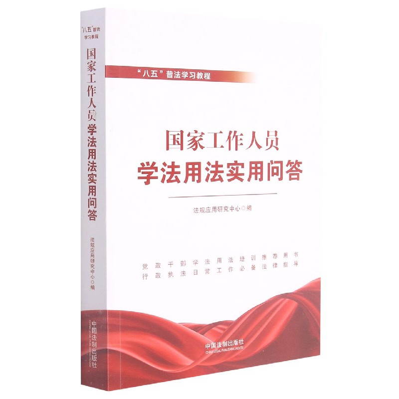 国家工作人员学法用法实用问答（八五普法学习教程）