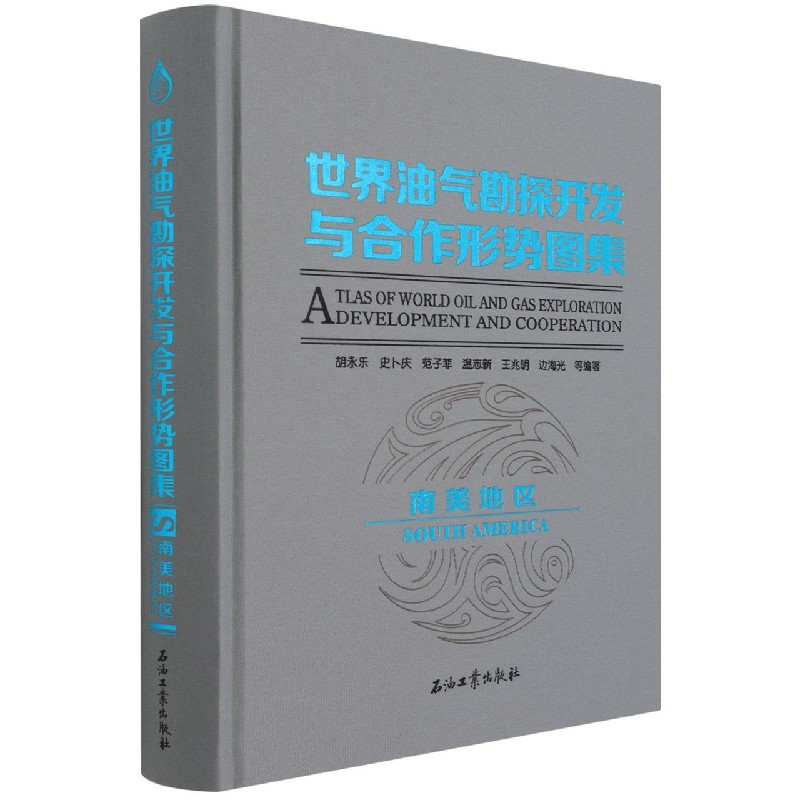 世界油气勘探开发与合作形势图集（南美地区）（精）