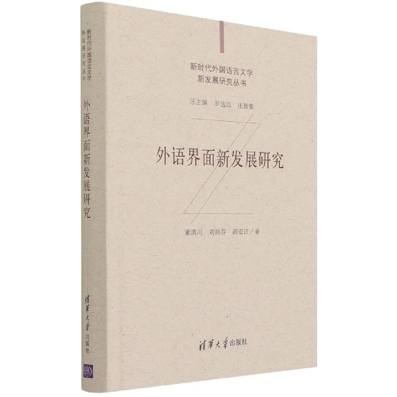 外语界面新发展研究（精）/新时代外国语言文学新发展研究丛书