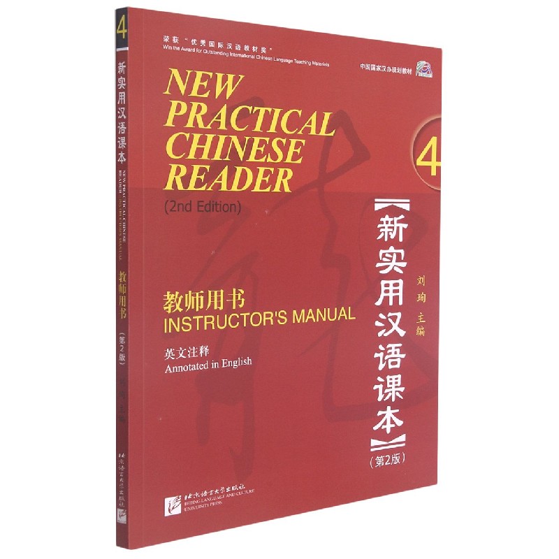 新实用汉语课本（4教师用书第2版英文注释中国国家汉办规划教材）