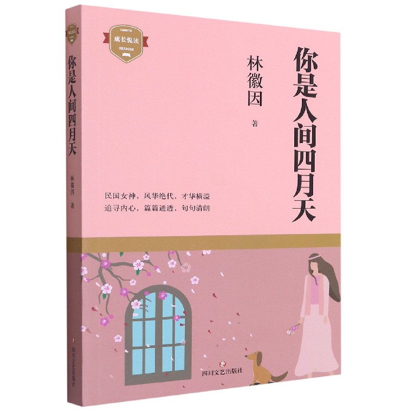 你是人间四月天/成长悦读