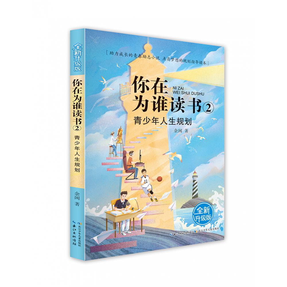 你在为谁读书（全新升级版）·你在为谁读书2·青少年人生规划