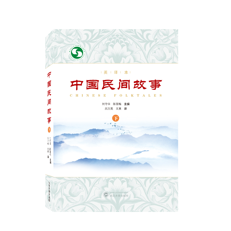 中国民间故事（下）（英译本）