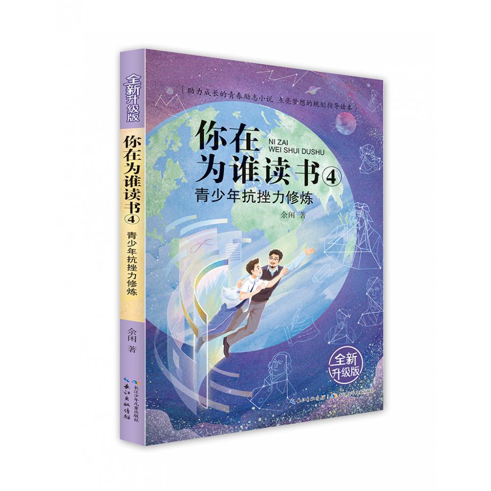 你在为谁读书（全新升级版）·你在为谁读书4·青少年抗挫力修炼