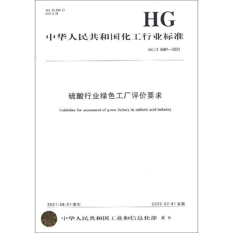 硫酸行业绿色工厂评价要求（HGT5987-2021）/中华人民共和国化工行业标准