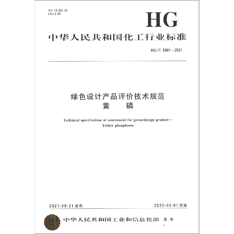 绿色设计产品评价技术规范黄磷（HGT5981-2021）/中华人民共和国化工行业标准