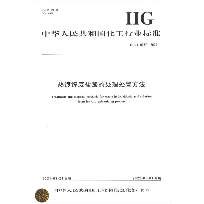 热镀锌废盐酸的处理处置方法（HGT5967-2021）/中华人民共和国化工行业标准