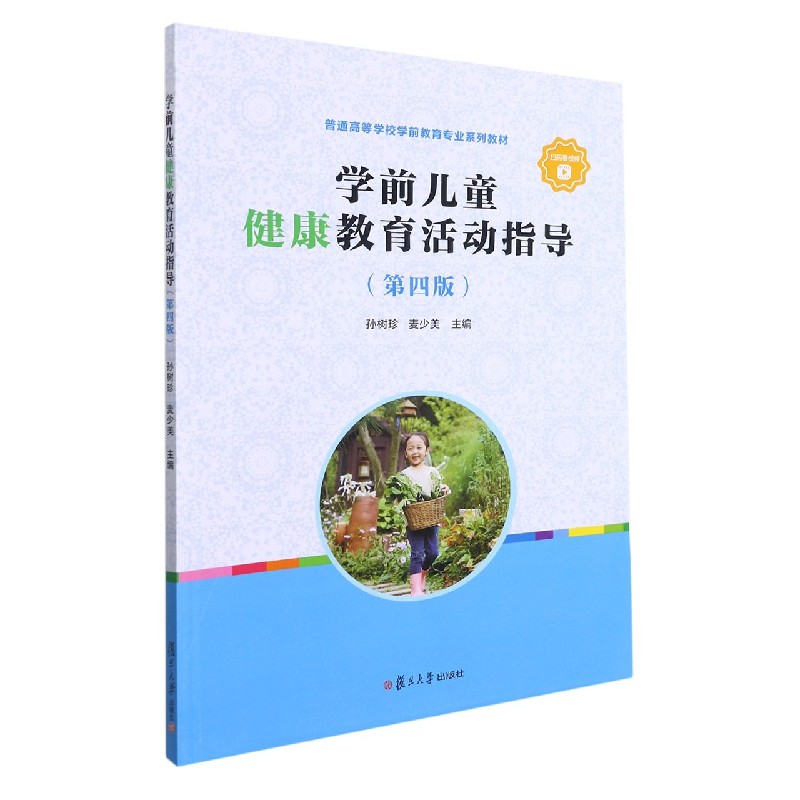 学前儿童健康教育活动指导（第4版普通高等学校学前教育专业系列教材）