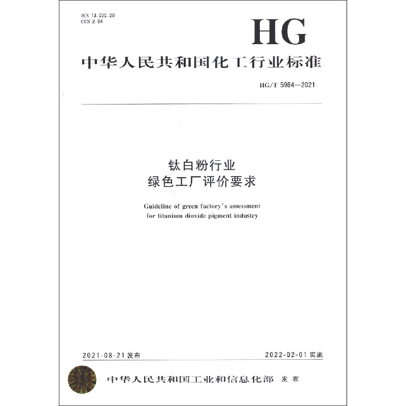 钛白粉行业绿色工厂评价要求（HGT5984-2021）/中华人民共和国化工行业标准