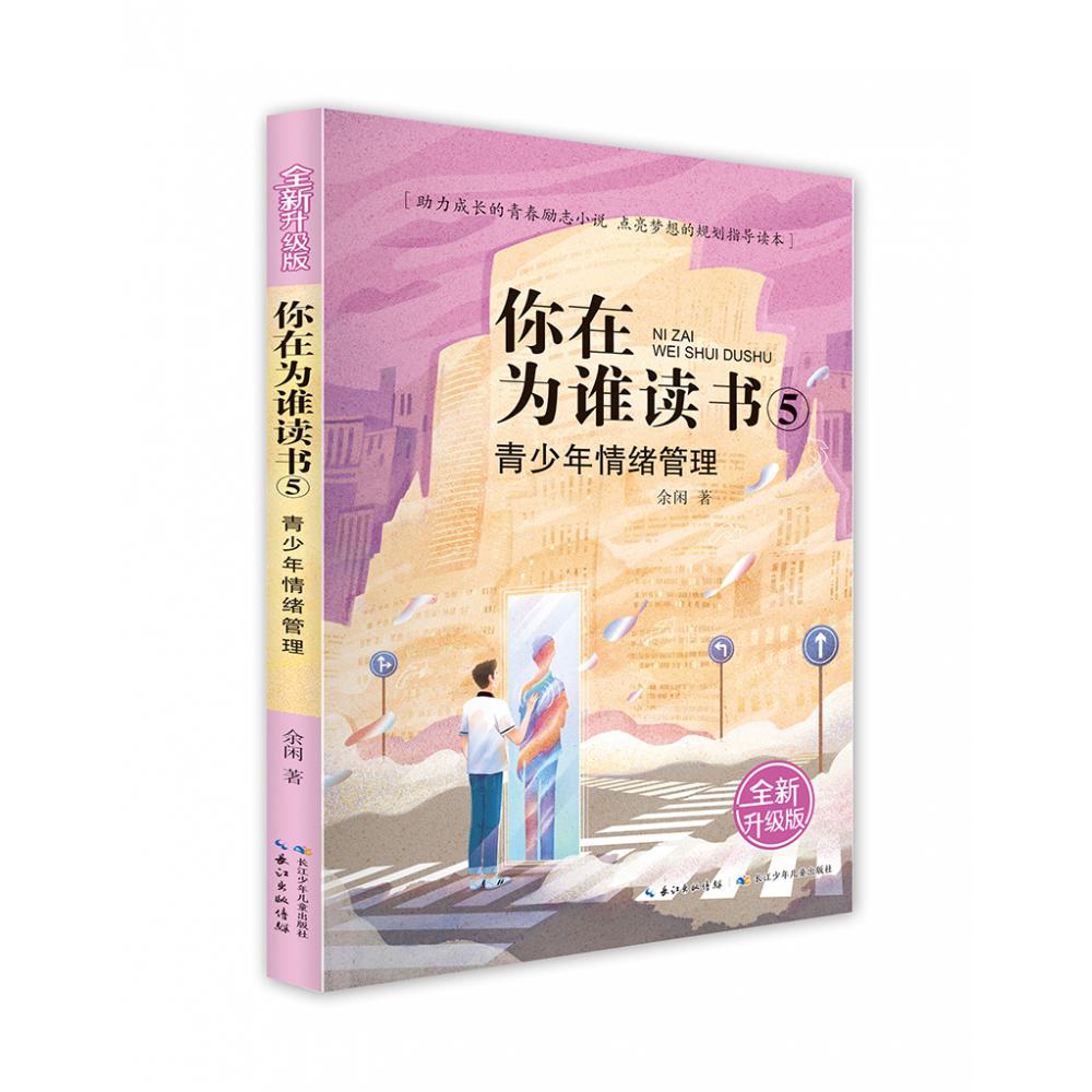 你在为谁读书（全新升级版）·你在为谁读书5·青少年情绪管理
