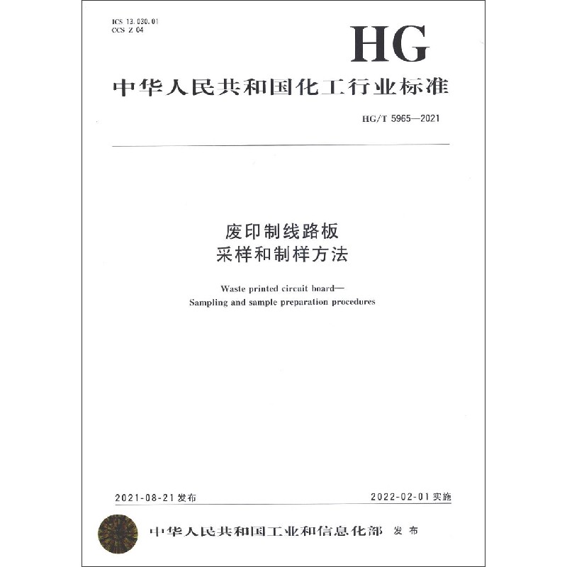 废印制线路板采样和制样方法（HGT5965-2021）/中华人民共和国化工行业标准