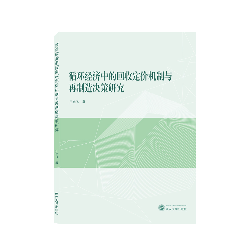 循环经济中的回收定价机制与再制造决策研究