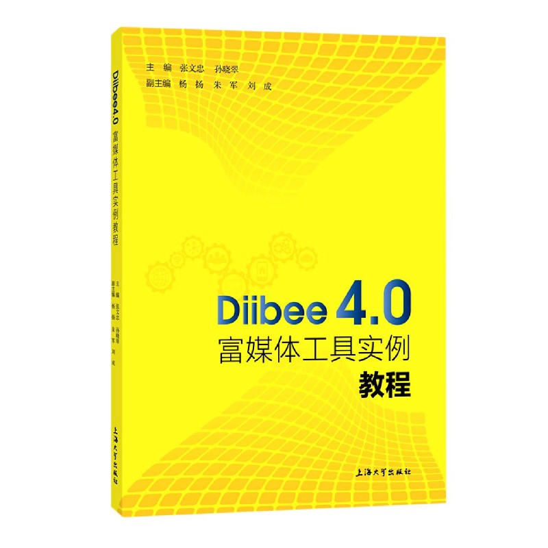 Diibee4.0富媒体工具实例教程