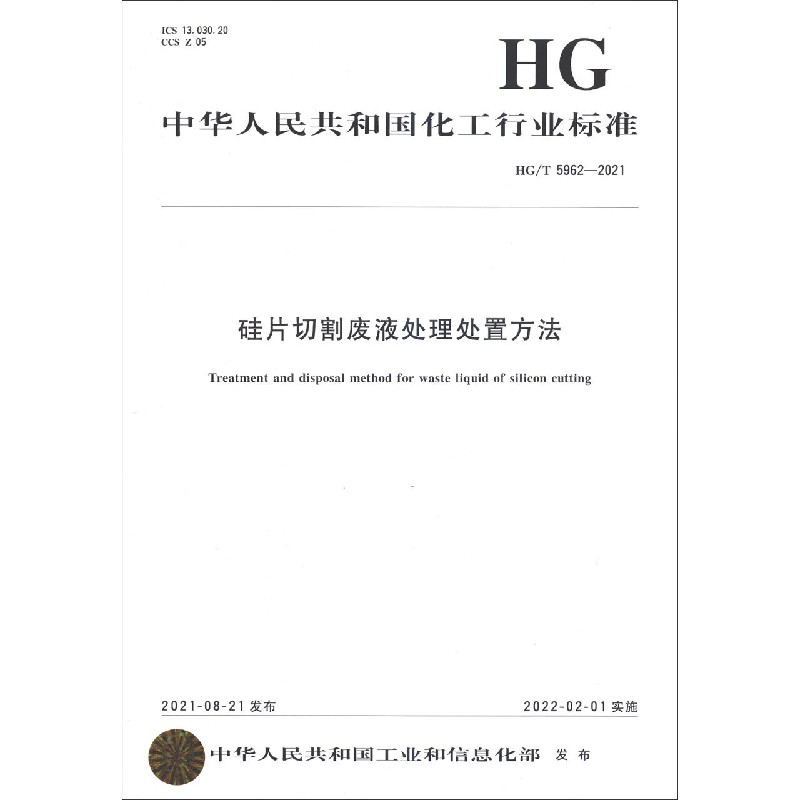 硅片切割废液处理处置方法（HGT5962-2021）/中华人民共和国化工行业标准