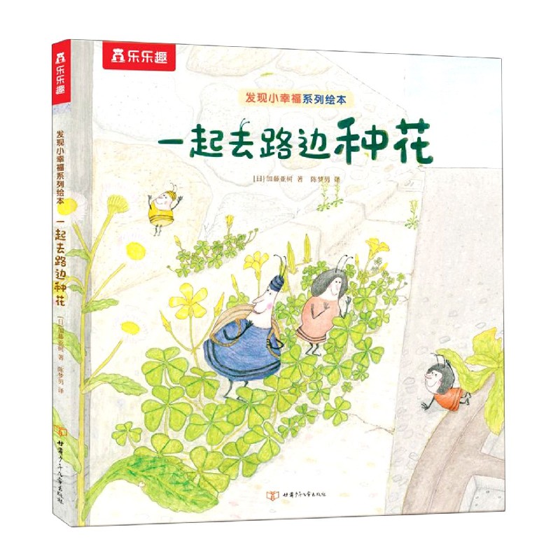 发现小幸福系列绘本-一起去路边种花