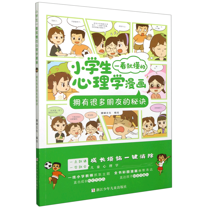 拥有很多朋友的秘诀/小学生一看就懂的心理学漫画