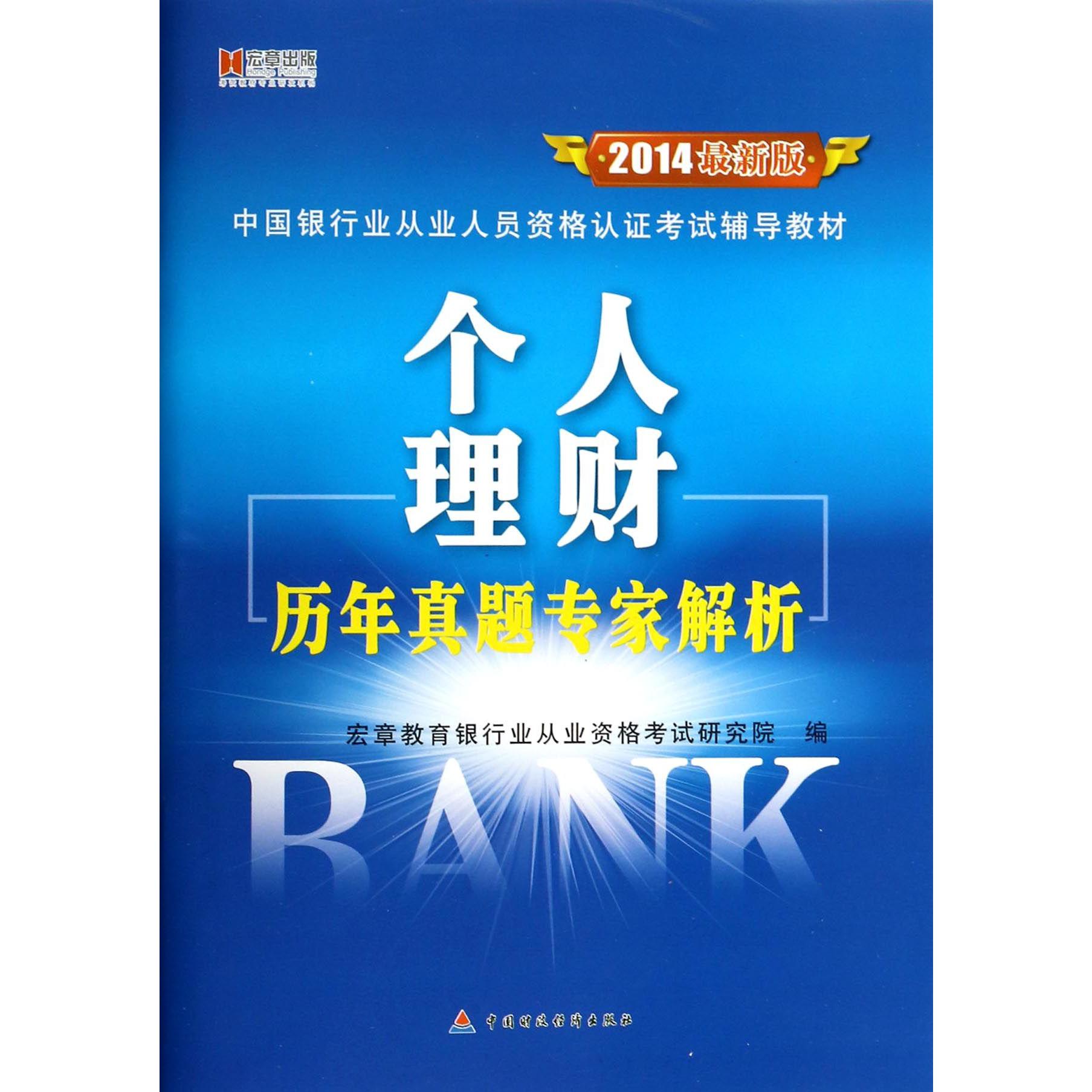 个人理财历年真题专家解析（2014最新版中国银行业从业人员资格认证考试辅导教材）