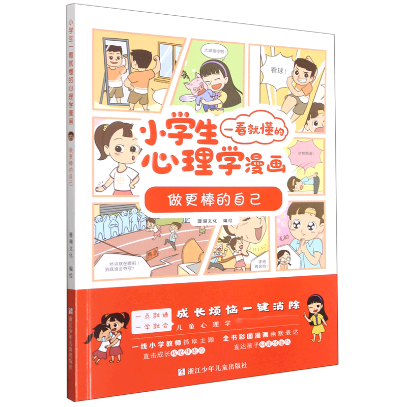 做更棒的自己/小学生一看就懂的心理学漫画