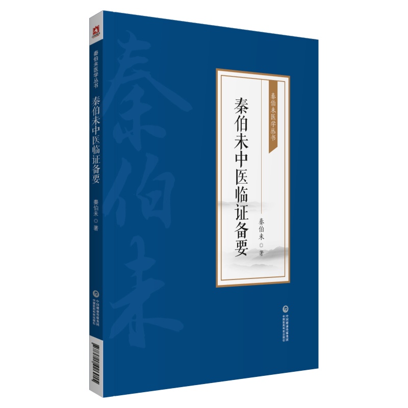 秦伯未中医临证备要/秦伯未医学丛书