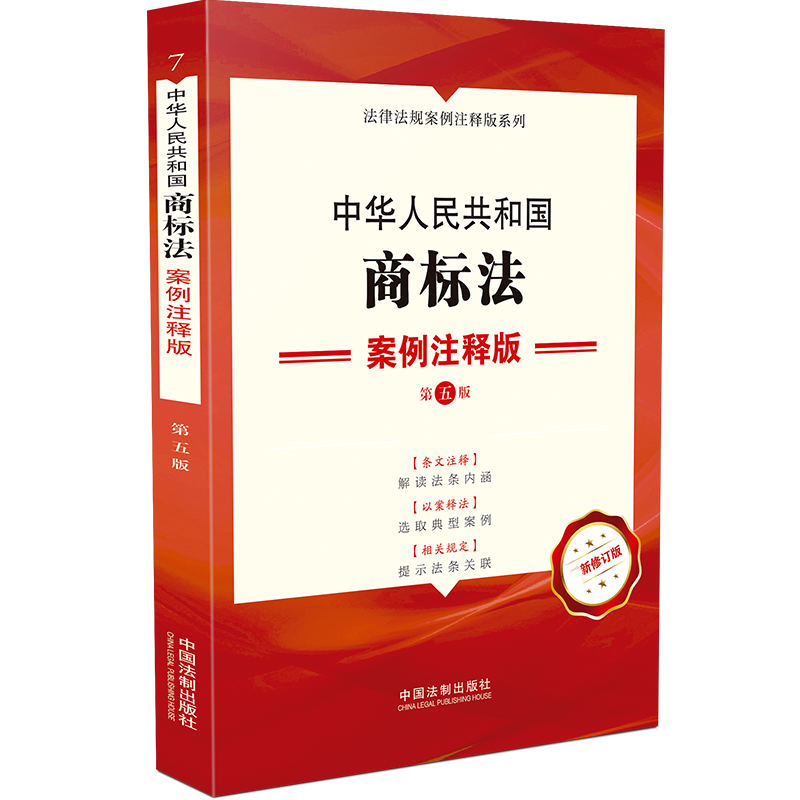 中华人民共和国商标法案例注释版(第5版最新修订版)/法律法规案例注释版系列