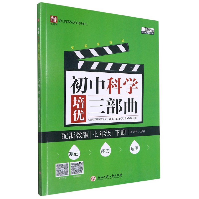 初中科学培优三部曲（7下配浙教版）