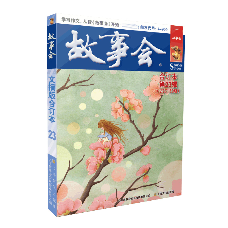 故事会文摘版合订本. 第23辑