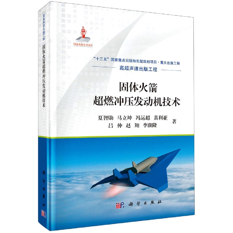 固体火箭超燃冲压发动机技术