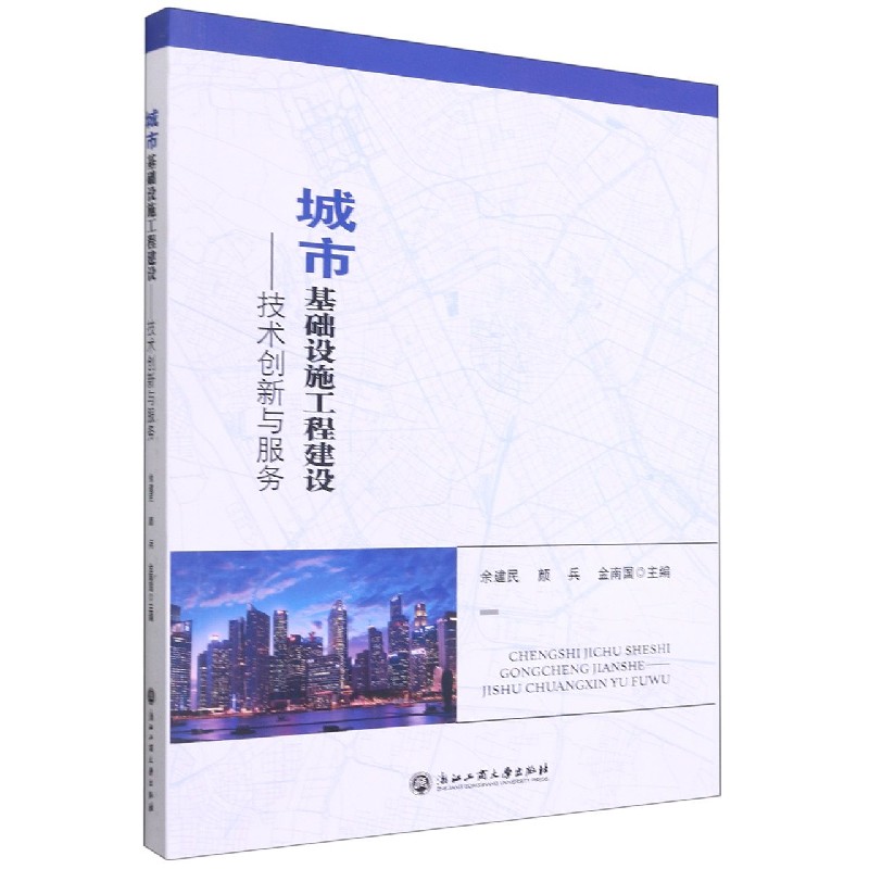 城市基础设施工程建设--技术创新与服务
