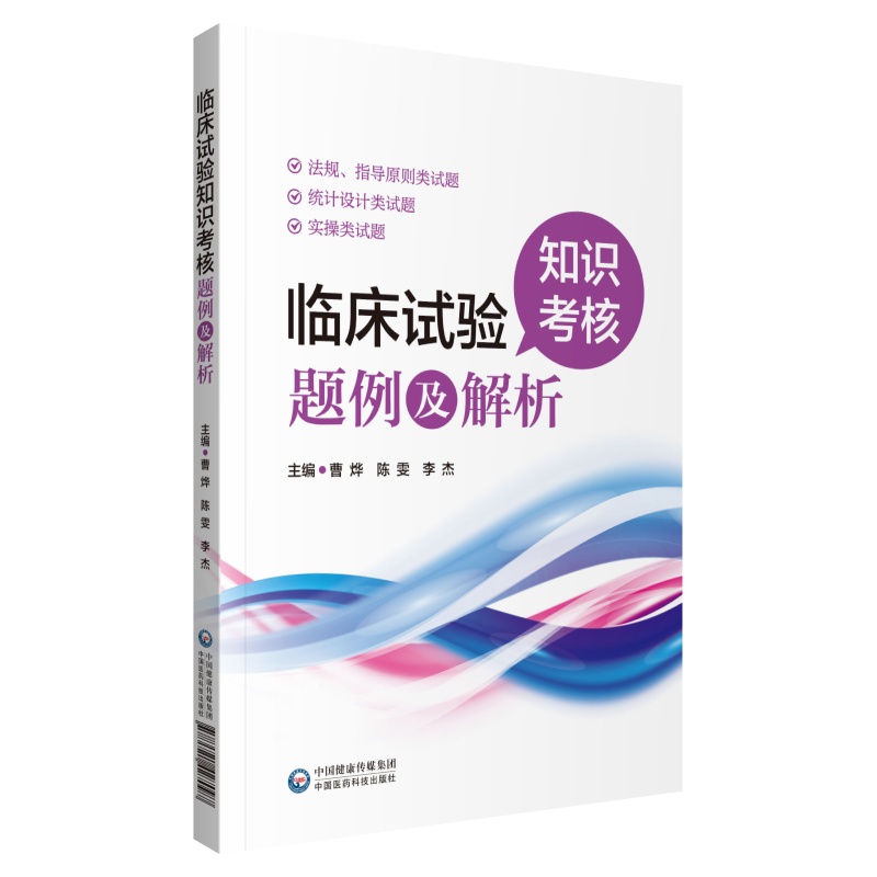 临床试验知识考核题例及解析