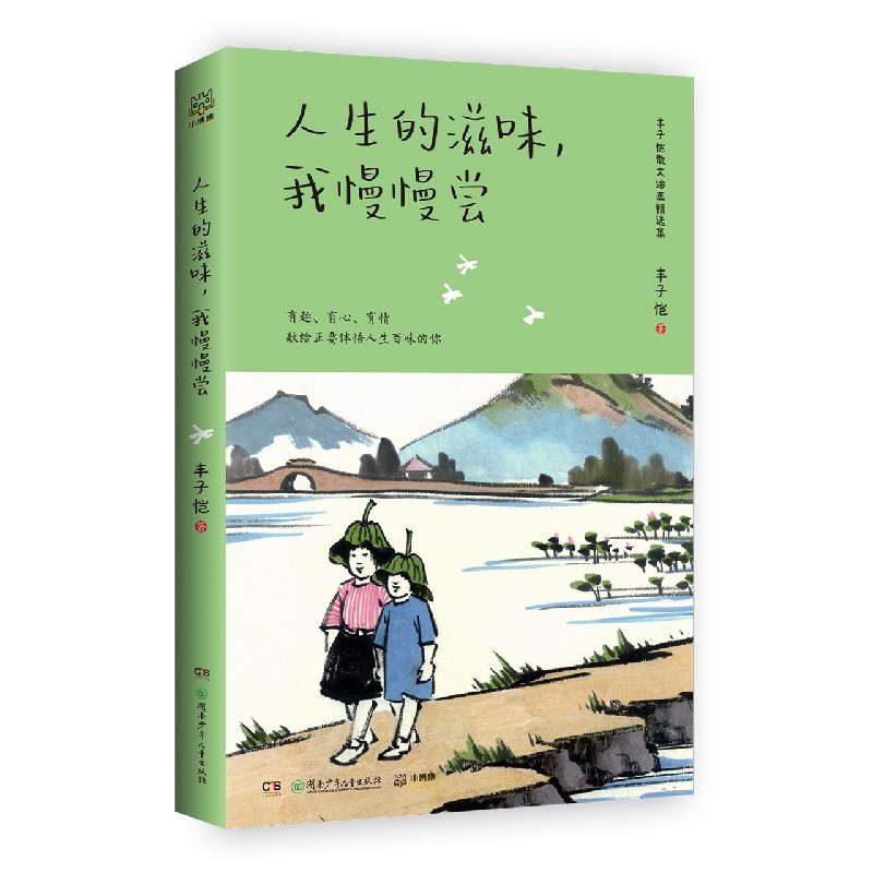 人生的滋味我慢慢尝/丰子恺散文绘画精选集