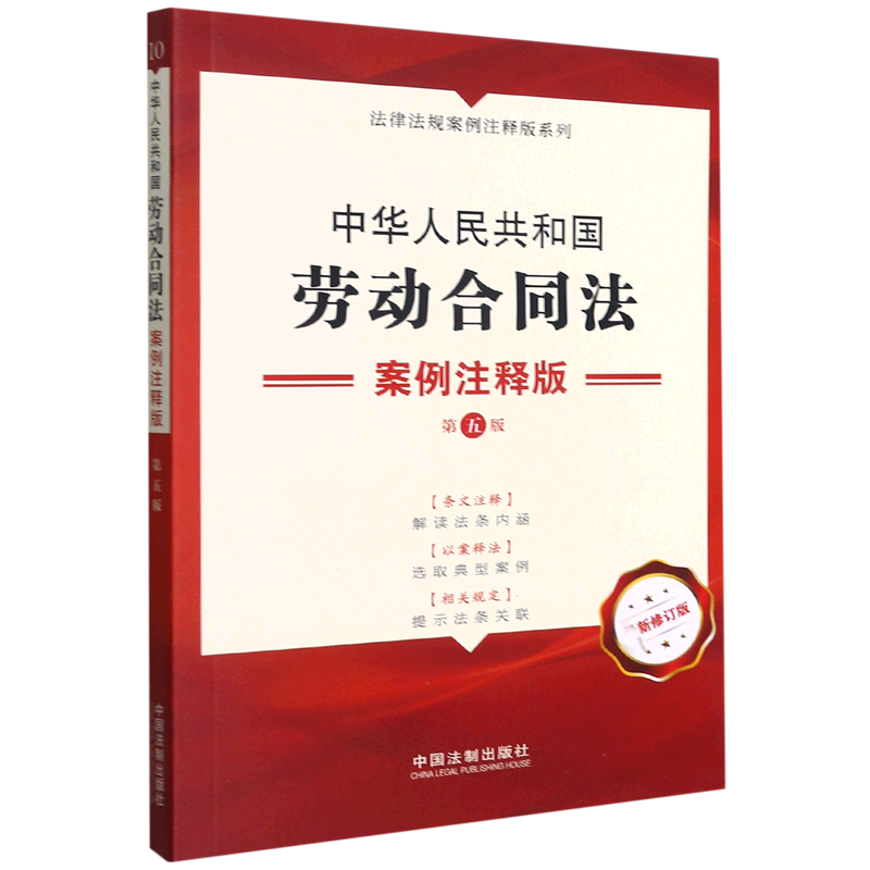 中华人民共和国劳动合同法（案例注释版第5版新修订版）/法律法规案例注释版系列