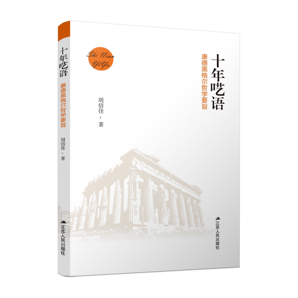 十年呓语：康德黑格尔哲学要旨