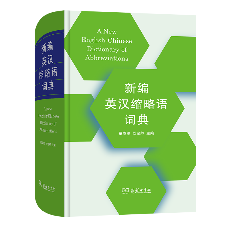 新编英汉缩略语词典