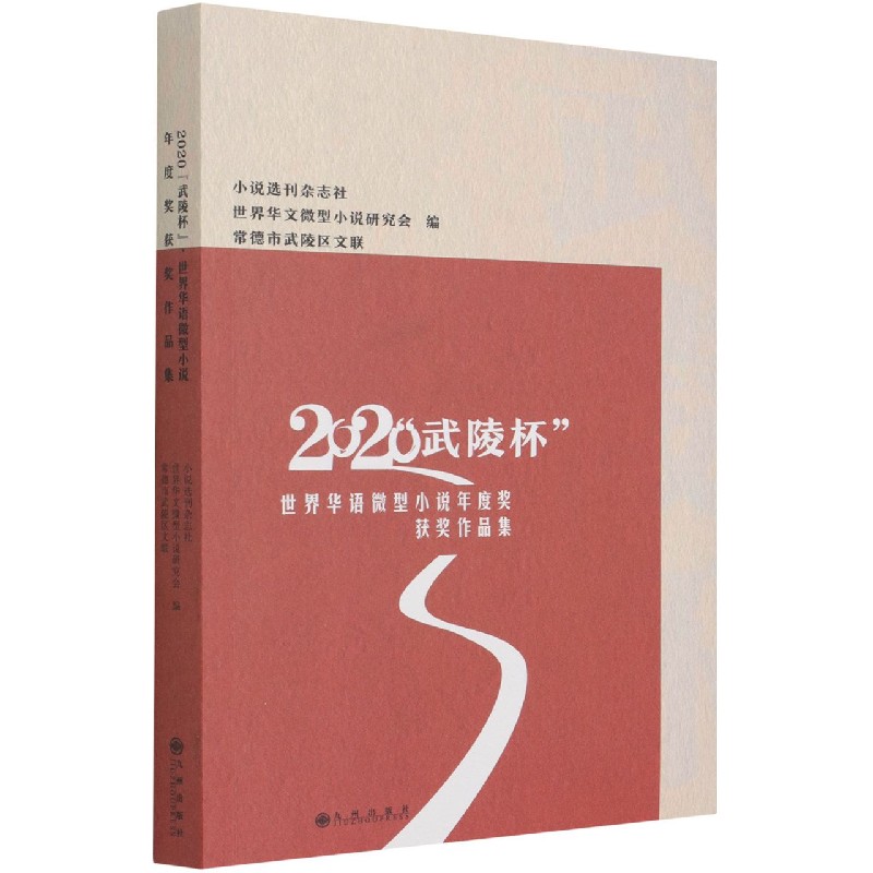 2020武陵杯世界华语微型小说年度奖获奖作品集