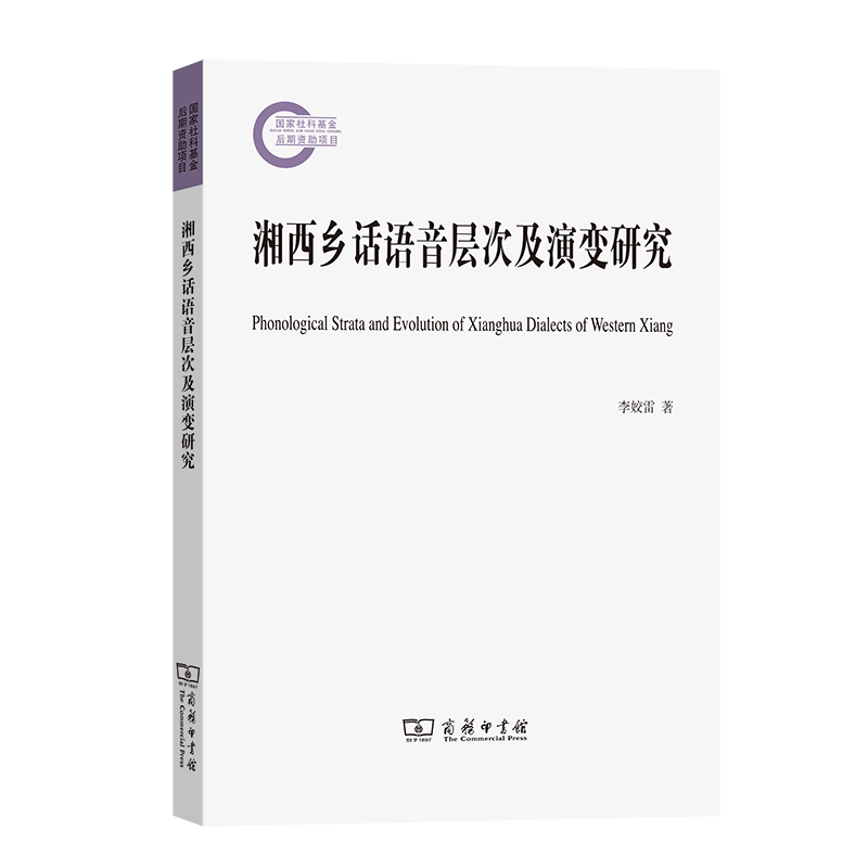 湘西乡话语音层次及演变研究