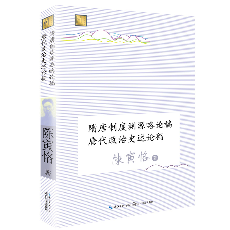 隋唐制度渊源略论稿 唐代政治史述论稿(长江人文馆)