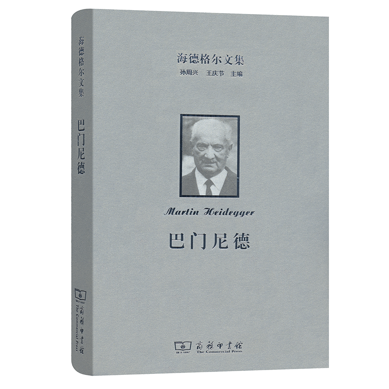 海德格尔文集:巴门尼德(精)