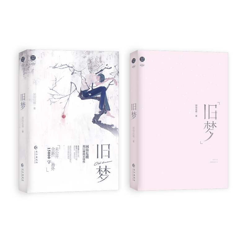 旧梦（青春救赎、治愈小说）特签本