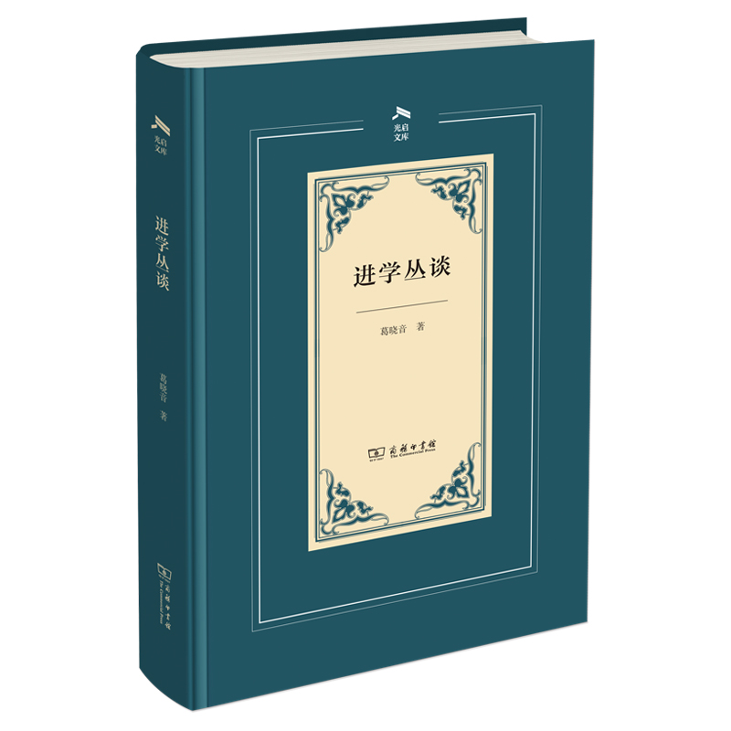 进学丛谈（精）/光启文库