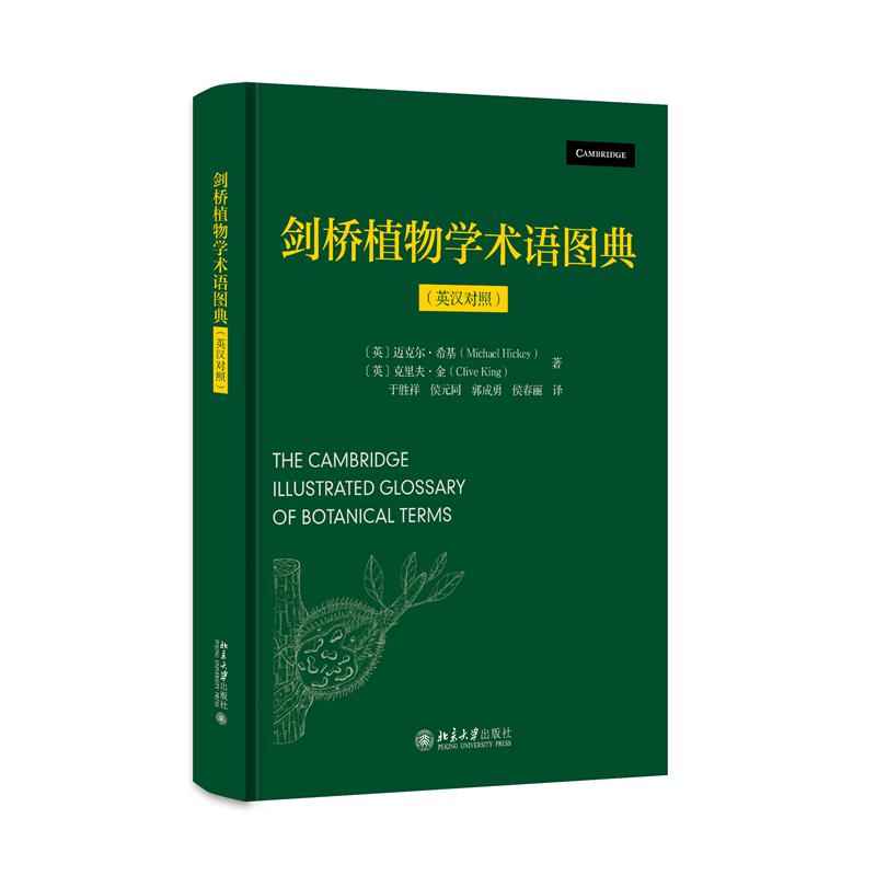 剑桥植物学术语图典（英汉对照）