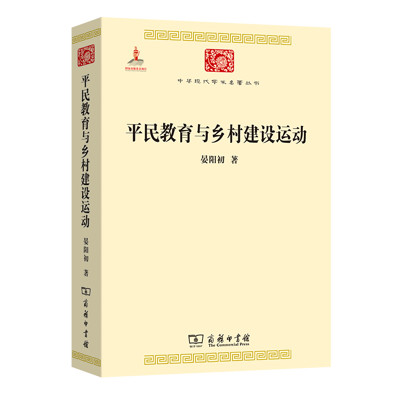 平民教育与乡村建设运动/中华现代学术名著丛书