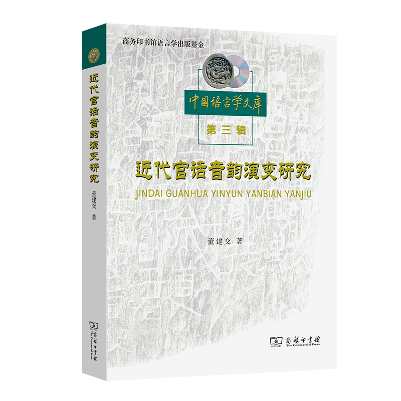 近代官话音韵演变研究/中国语言学文库第三辑