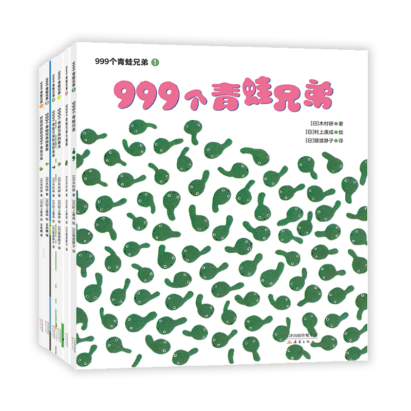 999个青蛙兄弟