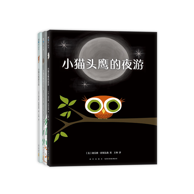 小猫头鹰的夜游（全3册）