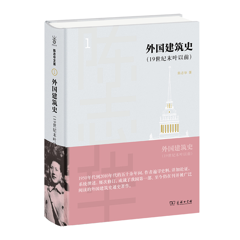 外国建筑史（19世纪末叶以前）（精）/陈志华文集